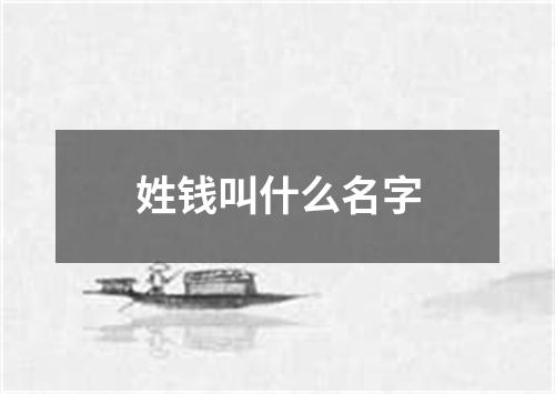 姓钱叫什么名字