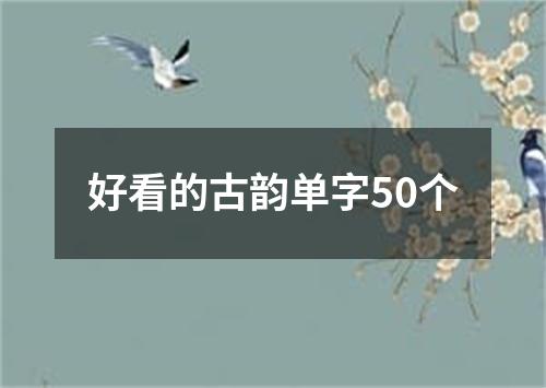 好看的古韵单字50个