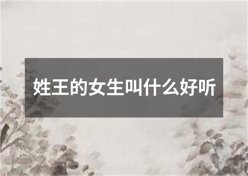 姓王的女生叫什么好听