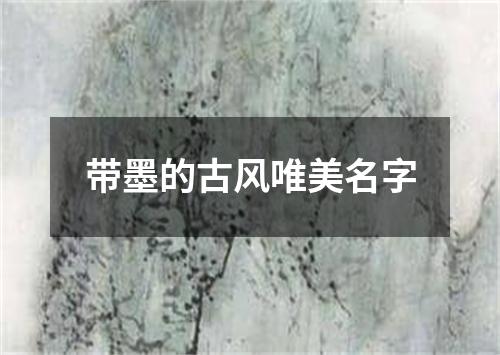 带墨的古风唯美名字