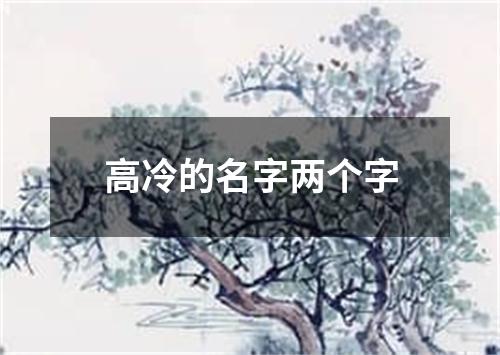 高冷的名字两个字