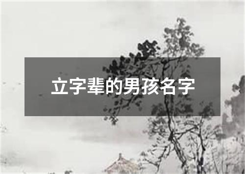 立字辈的男孩名字