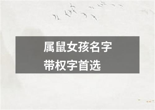 属鼠女孩名字带权字首选