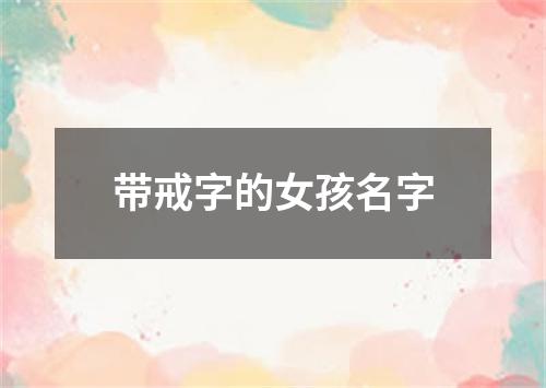 带戒字的女孩名字