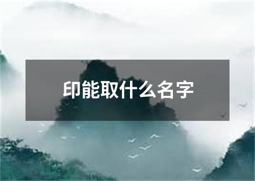 印能取什么名字