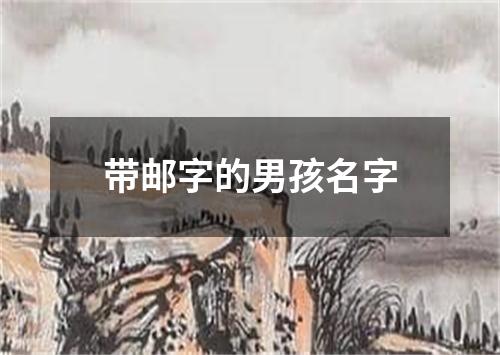 带邮字的男孩名字