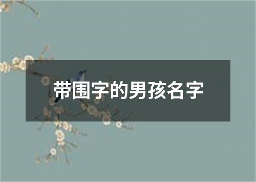 带围字的男孩名字