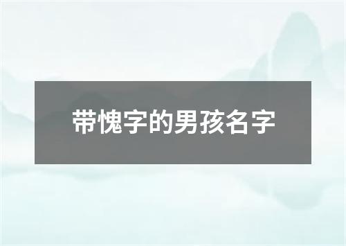 带愧字的男孩名字