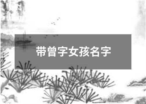 带曾字女孩名字