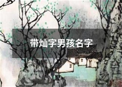 带灿字男孩名字