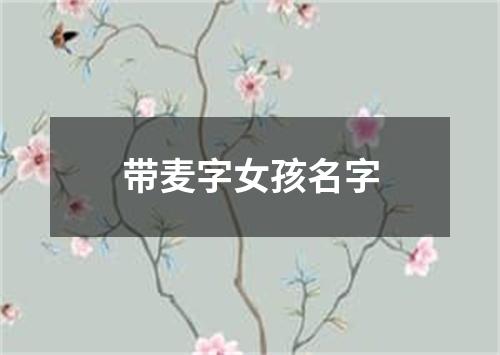 带麦字女孩名字