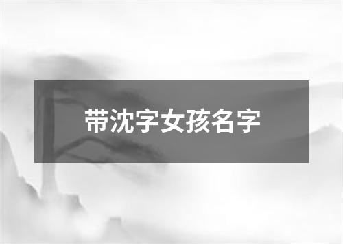 带沈字女孩名字