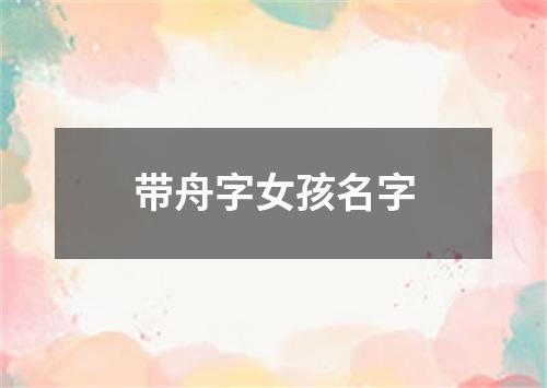 带舟字女孩名字