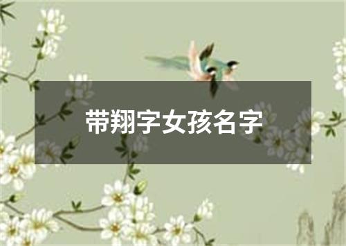 带翔字女孩名字