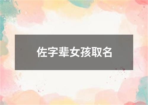 佐字辈女孩取名