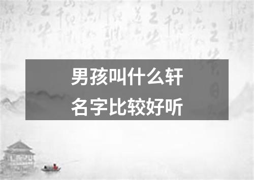 男孩叫什么轩名字比较好听