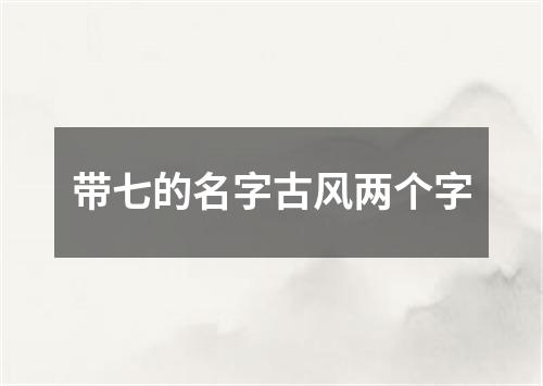 带七的名字古风两个字