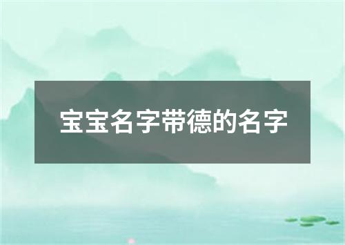 宝宝名字带德的名字