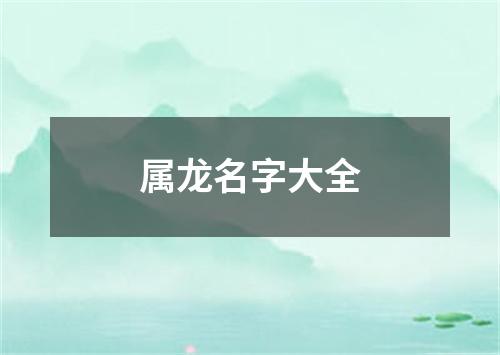 属龙名字大全