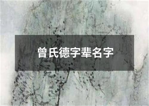 曾氏德字辈名字