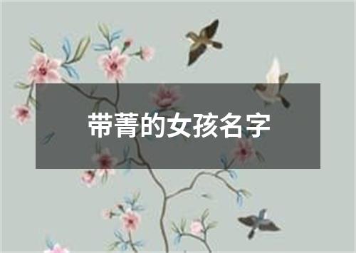 带菁的女孩名字