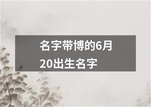 名字带博的6月20出生名字