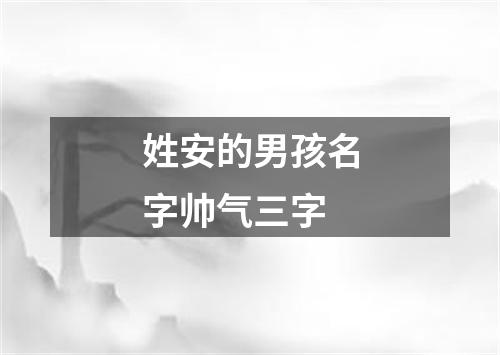 姓安的男孩名字帅气三字