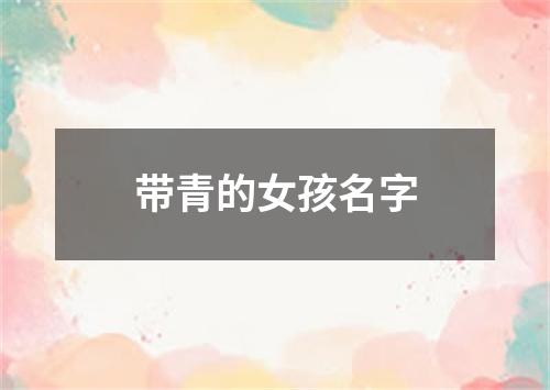 带青的女孩名字