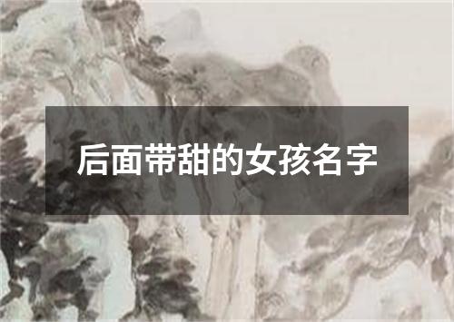 后面带甜的女孩名字