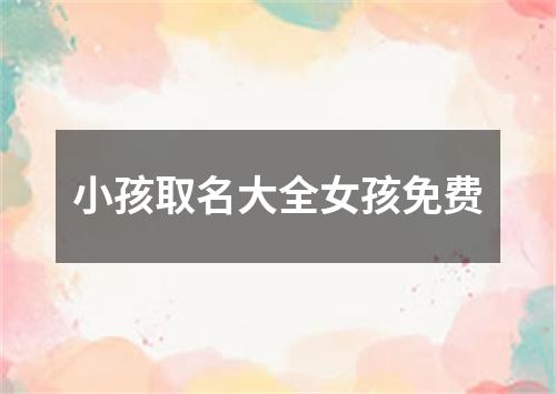 小孩取名大全女孩免费