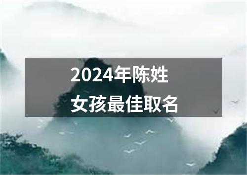 2024年陈姓女孩最佳取名