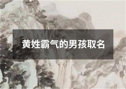 黄姓霸气的男孩取名