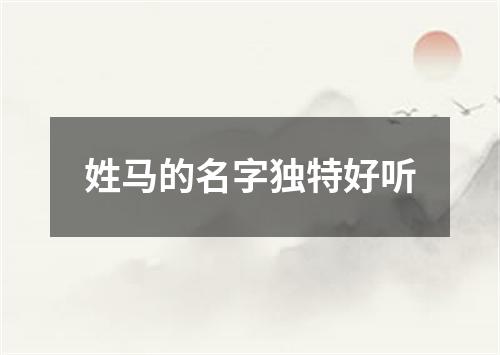 姓马的名字独特好听