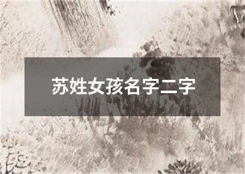 苏姓女孩名字二字