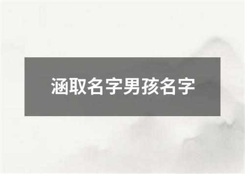 涵取名字男孩名字