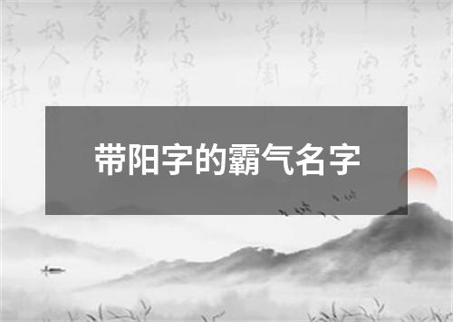 带阳字的霸气名字