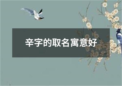 辛字的取名寓意好