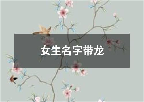 女生名字带龙