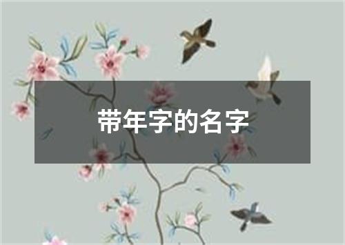 带年字的名字