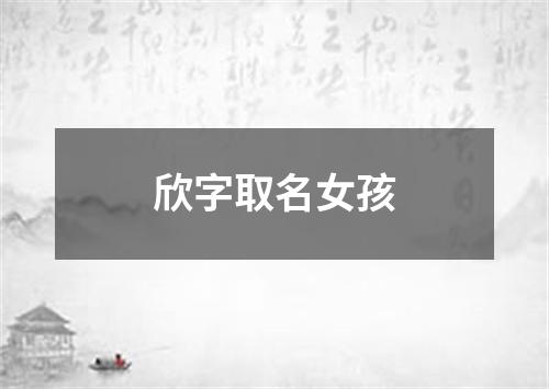 欣字取名女孩