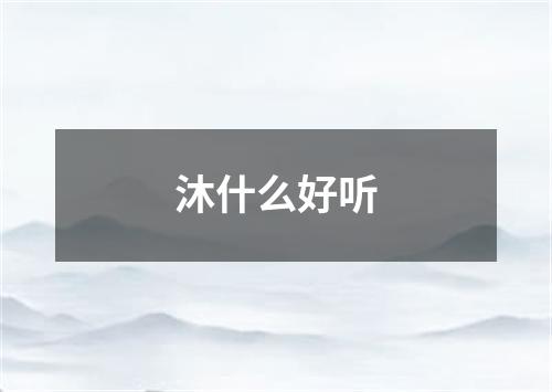 沐什么好听