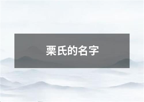 栗氏的名字