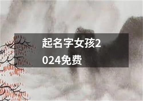 起名字女孩2024免费