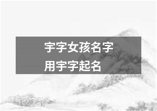 宇字女孩名字用宇字起名