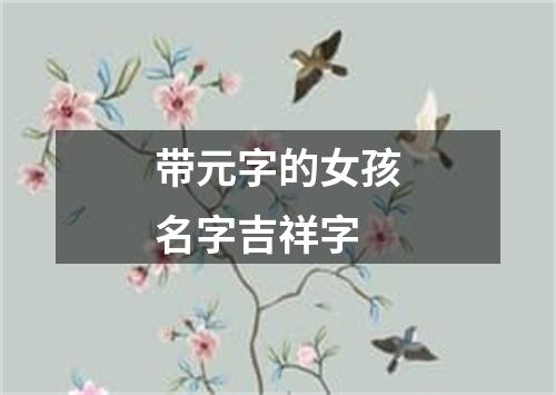 带元字的女孩名字吉祥字