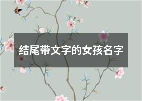 结尾带文字的女孩名字