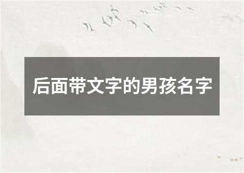 后面带文字的男孩名字