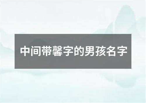 中间带馨字的男孩名字