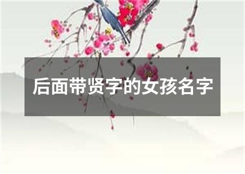 后面带贤字的女孩名字