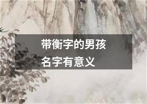 带衡字的男孩名字有意义